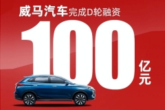 “国家队”加持 造车新势力四强威马完成100亿D轮融资 创行业记录