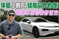 体验小鹏P7续航以外的惊喜 轿跑车型也有舒适空间