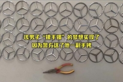 奇葩！男子偷40辆奔驰车标称要打银手镯 民警：那是不锈钢……