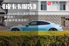 《皮卡卡报告》：Taycan怎么选装花钱最值得？4S版本值得买吗？
