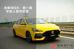 全新MG5：要做一道年轻人喜欢的菜，不可吝惜加料