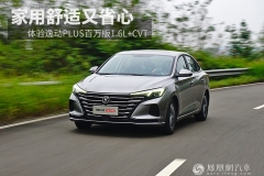 体验长安逸动PLUS百万版1.6L+CVT 家用舒适又省心