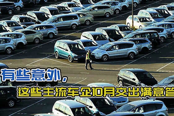 有些意外，这些主流车企10月交出满意答卷