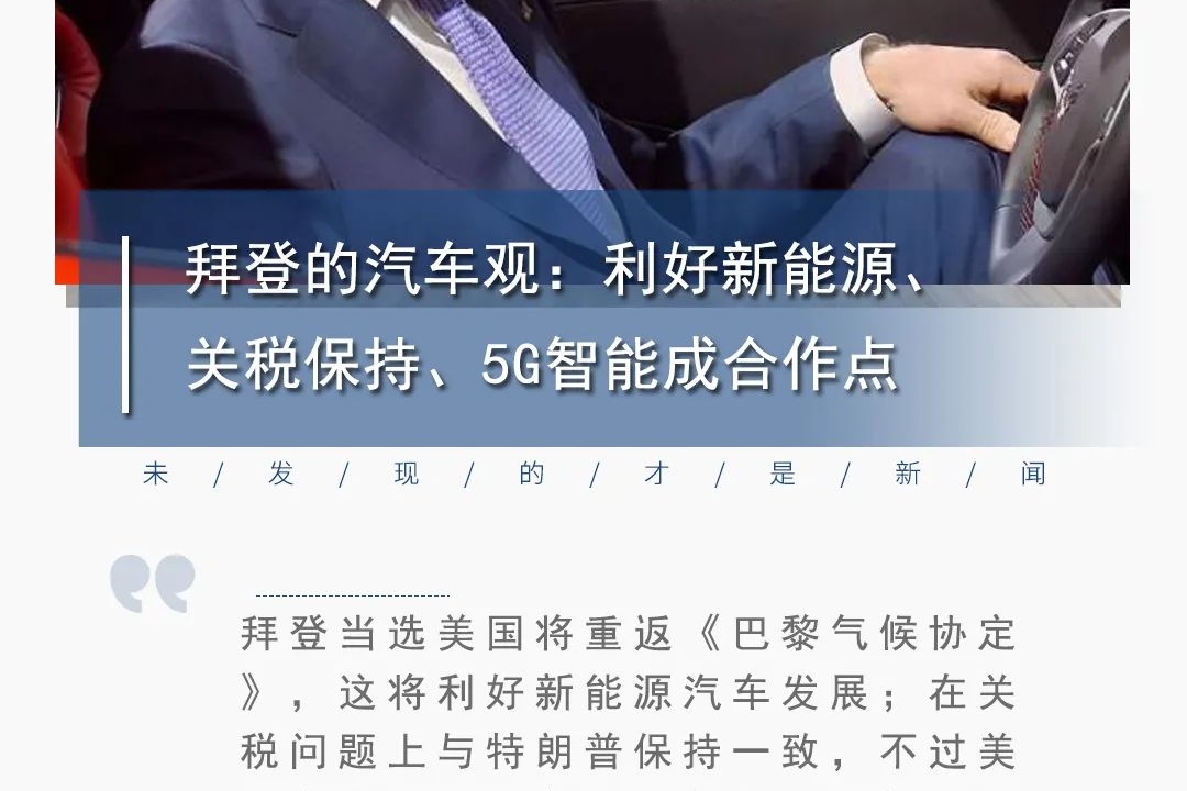 拜登的汽车观：利好新能源、关税保持、5G智能成合作点