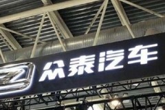 众泰汽车三年例证：“借壳上市”换回了今天连续的警示函！