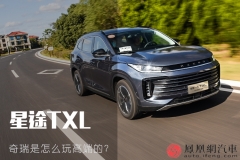 星途TXL：最高卖到了17万元，奇瑞是怎么玩高端的？