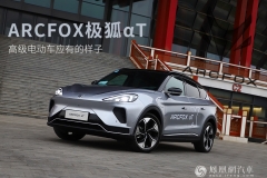 ARCFOX极狐αT：是高级电动车应有的样子