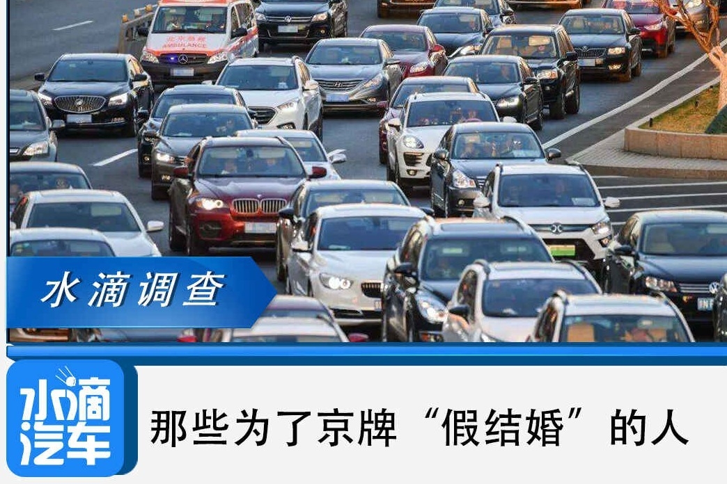 水滴调查 | 那些为了京牌“假结婚”的人