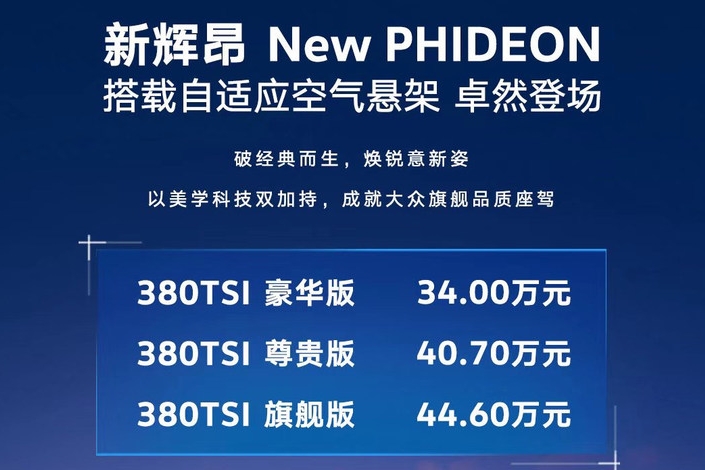 新款大众辉昂正式上市 售价34.00-44.60万元