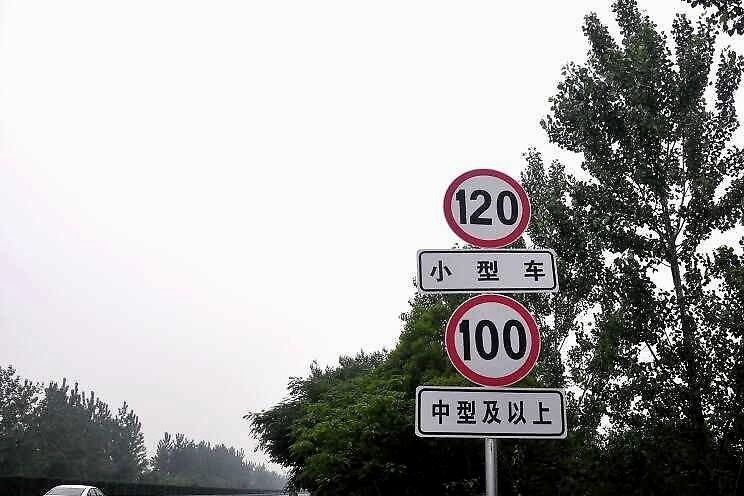 交通部：本月起，全国高速将统一规范限速标志 4种情况不再扣分罚款