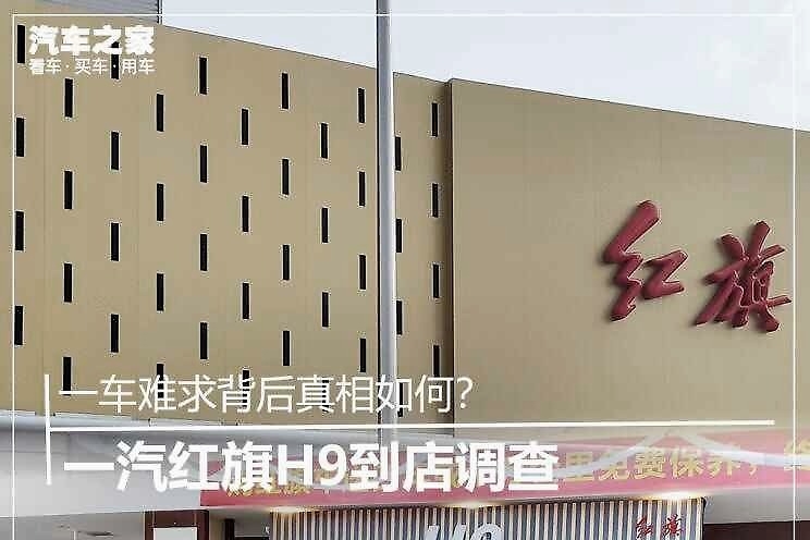销量火爆！红旗H9一车难求背后的真相是什么？