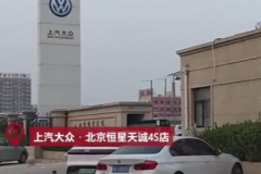 上汽大众回应4S店砸坏好零件定损“创收”: 责令该经销商立即停业