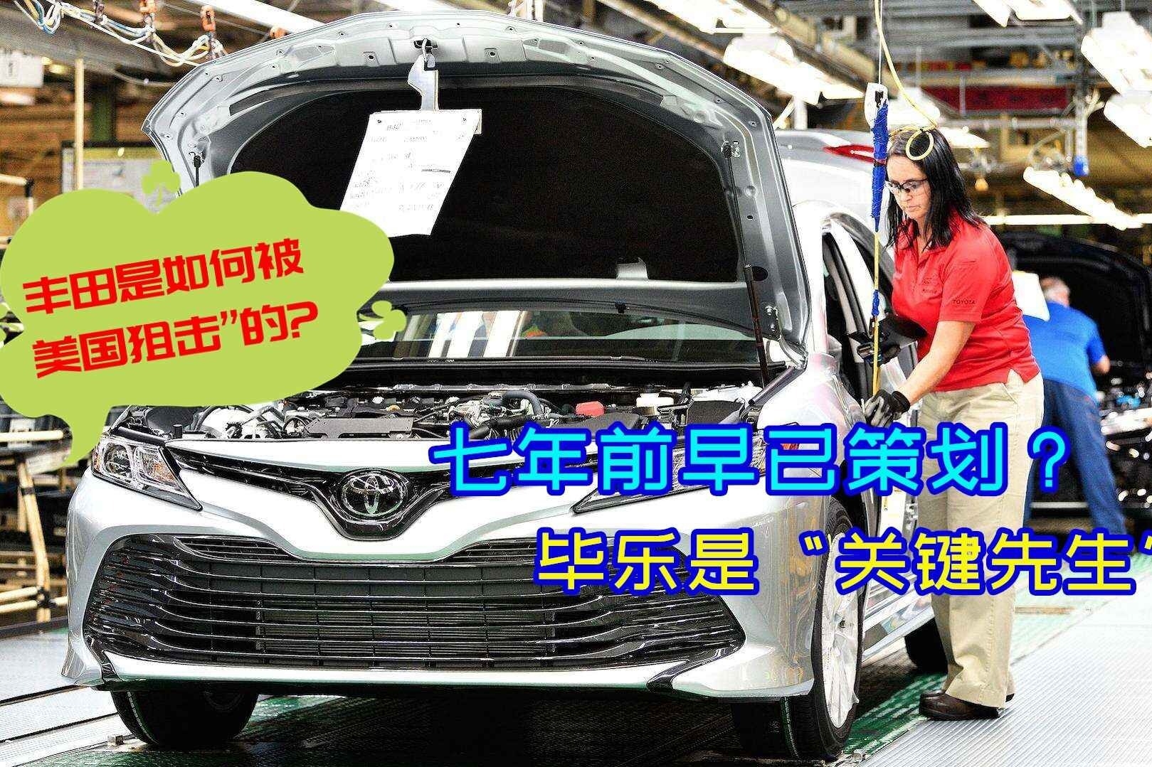 谁想“干掉”丰田？被美国式阴谋狙击，七年前早已策划