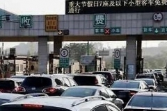9月30日上高速，10月1日下高速免费吗？人工跟ETC差别很大