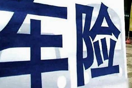 车险大改革！怎样买才靠谱？