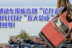 9月1日正式实施！报废回收新规，让机动车不再“论斤卖”