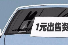 大败局！一辆车能买北京两套房的国民神车，一块钱卖身了