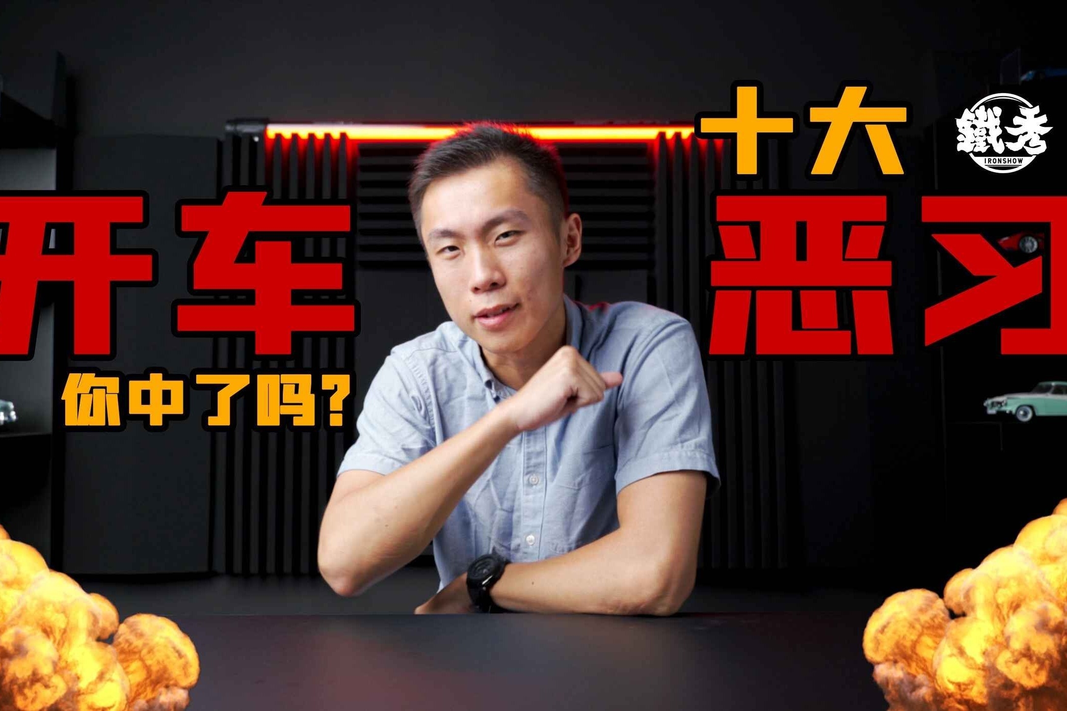 《铁秀车评》忍不住了，吐槽十大开车恶习，不信你没遇到过！