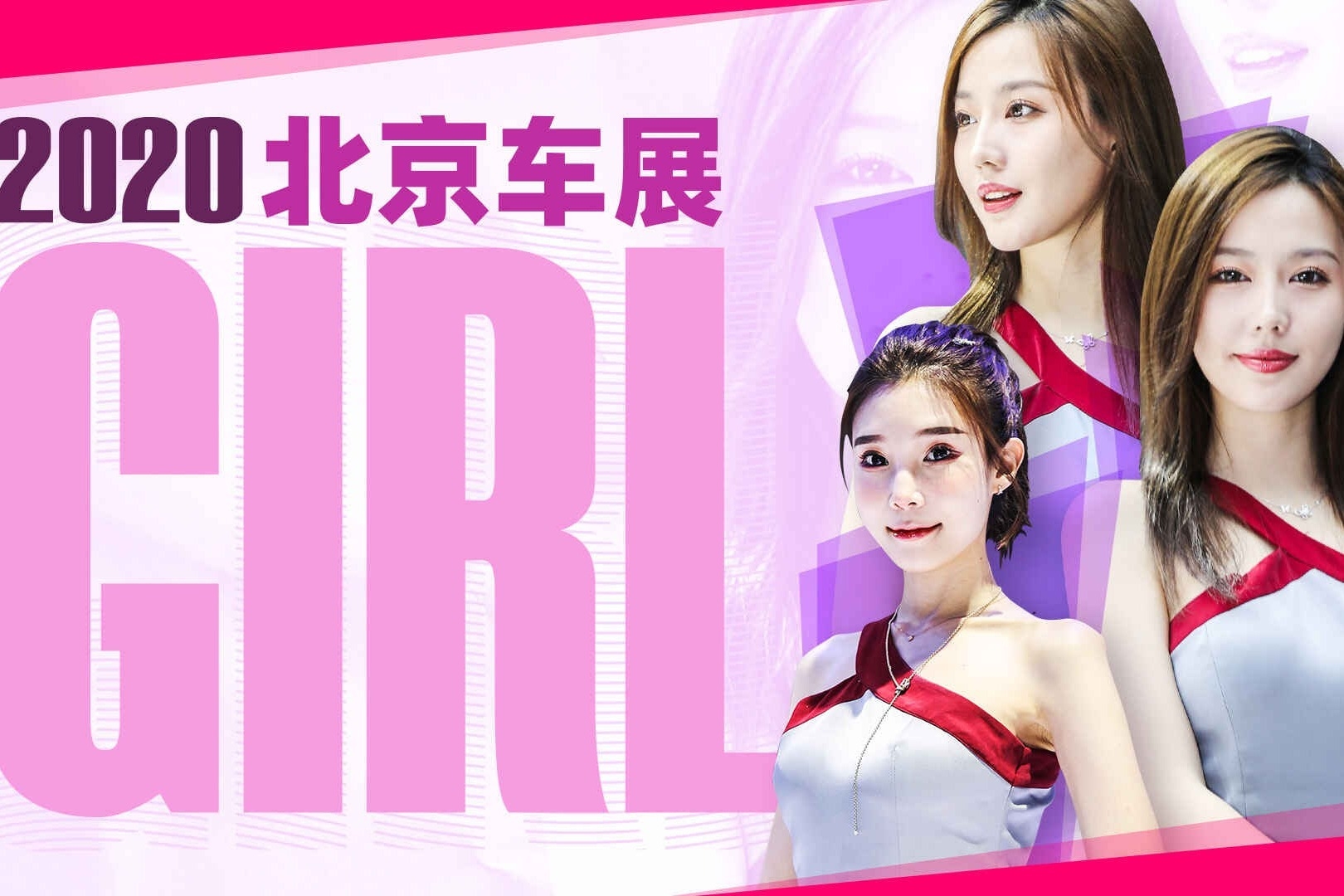 2020北京车展小姐姐大合集！是真男人就坚持到最后一张！