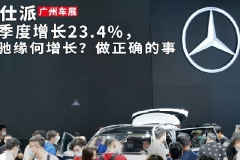 三季度增长23.4%，奔驰缘何增长？做正确的事｜广州车展