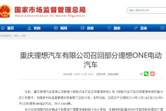 质检总局发召回公告  理想汽车被打脸后认怂