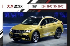 造型凌厉，座舱动感，全新途观X正式上市！售24.59万起