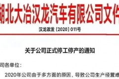 汉龙汽车宣布停工停产 拖欠千万工资难以发放