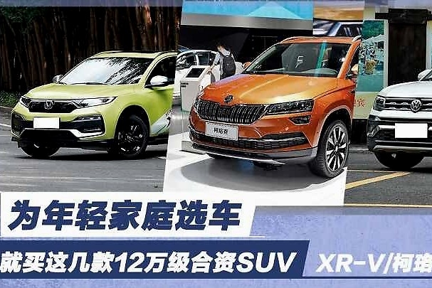 为年轻家庭选车 就买这几款12万级合资SUV