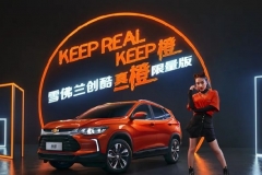 新一代创酷真橙限量版上市 售价12.59万元