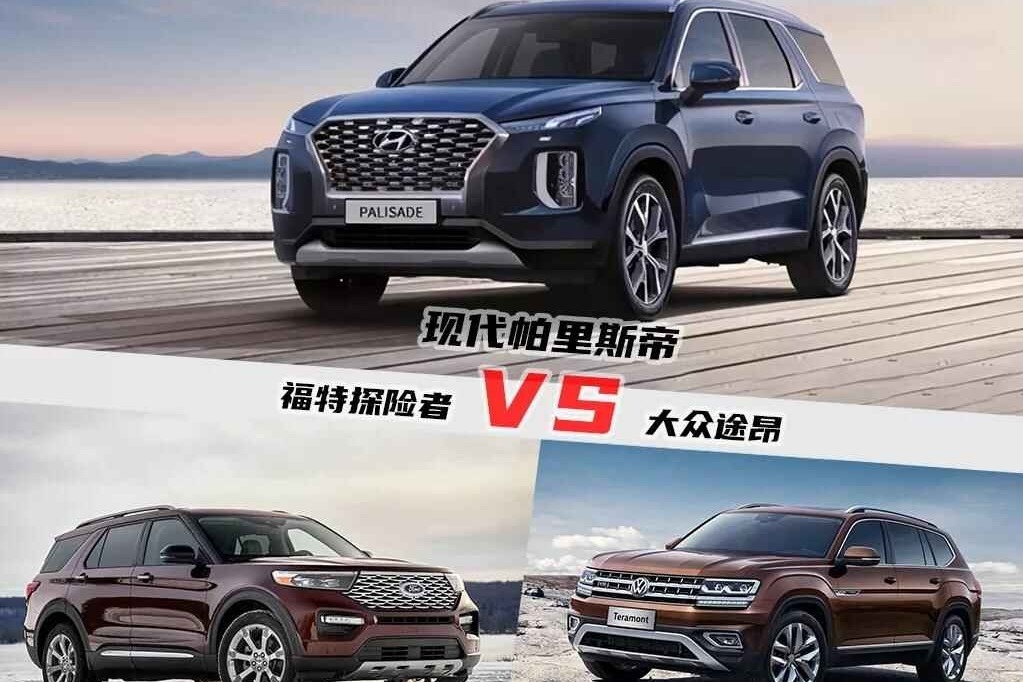 三款中大型SUV横评，帕里斯帝、福特探险者和途昂对比，谁更强？