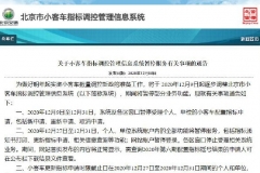 1月1日开放 北京小客车指标系统暂停部分服务
