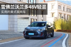 雪佛兰沃兰多48V轻混：实用的美式家用车