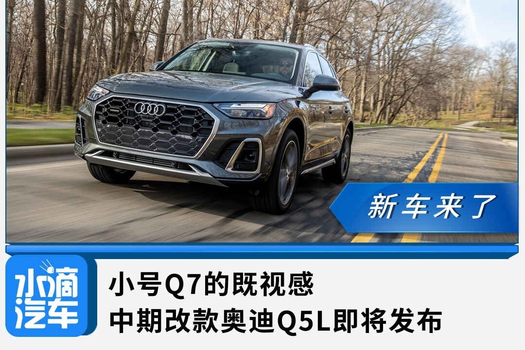 小号Q7既视感，中期改款奥迪Q5L即将发布