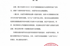 长城再发公告：欢迎对哈弗H6进行碰撞测试