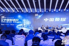 第五届“中国制造日：聚力新征程  筑梦十四五