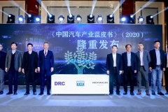 《中国汽车产业发展报告（2020）》正式发布