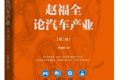 详解大变局，《赵福全论汽车产业（第二卷）》正式出版发行