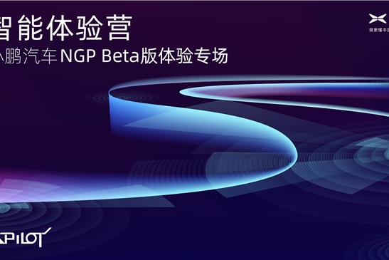 小鹏汽车NGP Beta版