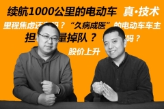 电动车里程焦虑，续航1000公里能“药到病除”吗？