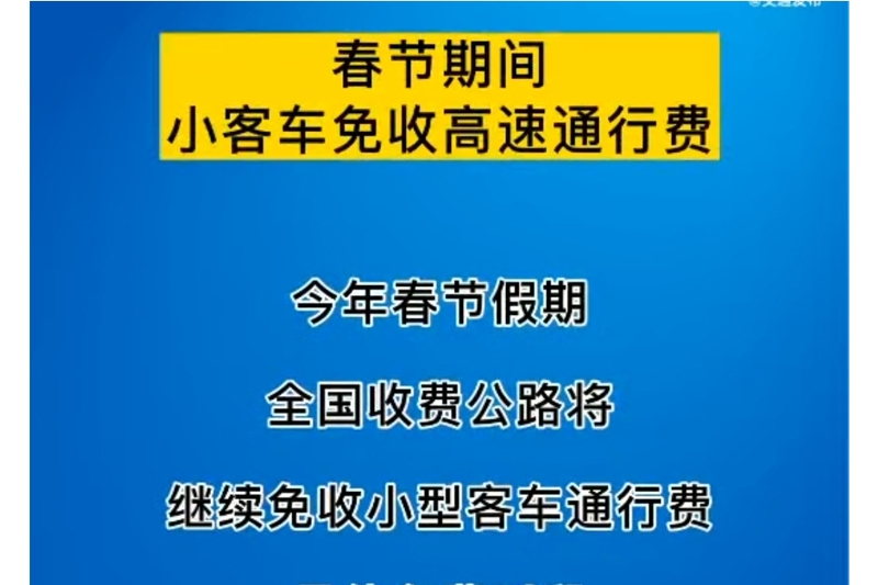 交通运输部：除夕至初六全国高速免费通行