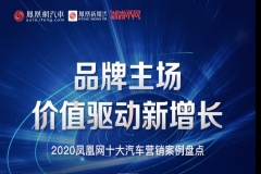 6大趋势直击价值营销：盘点2020凤凰网十大汽车案例