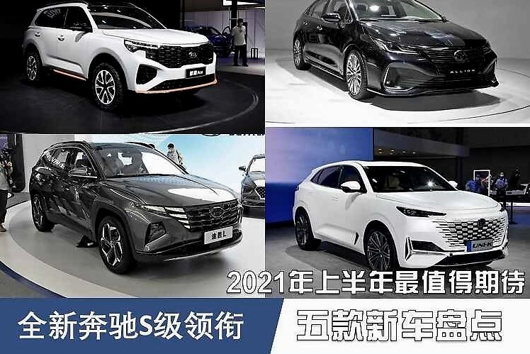 全新奔驰S级领衔 2021年上半年最值得期待五款新车盘点