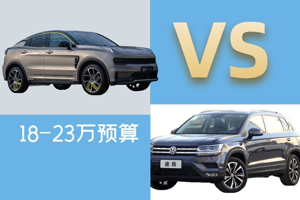 领克05简直就是沃尔沃“亲儿子”，和大众途岳比 怎么选？