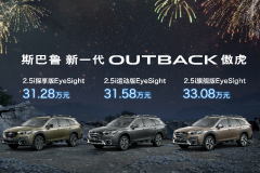 斯巴鲁傲虎正式上市 售31.28-33.08万