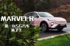 抢鲜体验MARVEL R，5G的到来还要多久？
