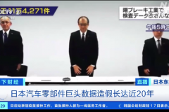 日本一汽车零部件巨头造假20年 波及10家日系车企