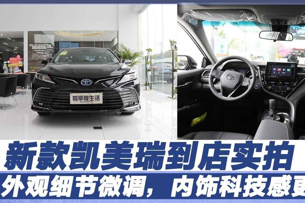 新款凯美瑞到店实拍，外观细节微调，内饰科技感更强