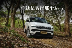 Jeep新指南者：你还是曾经那个Jeep