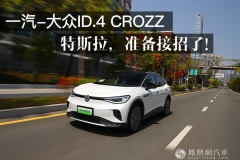 一汽-大众ID.4 CROZZ：特斯拉，准备接招了