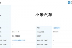 小米注册“小米汽车”商标 雷军今晚或透露小米汽车定位